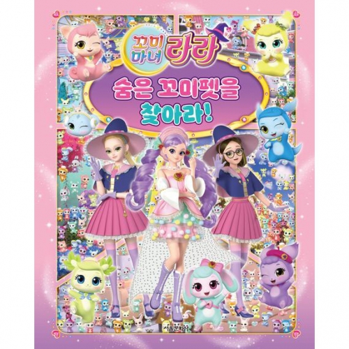 꼬미마녀 라라 숨은 꼬미펫을 찾아라!
