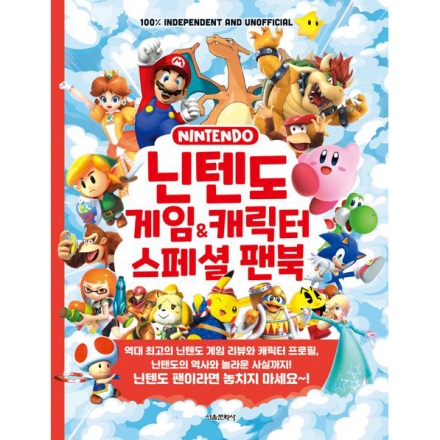 닌텐도 게임&캐릭터 스페셜 팬북