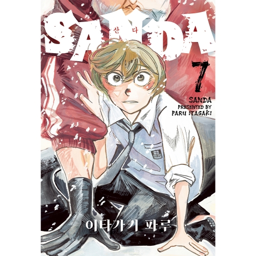 SANDA (산다) 7권