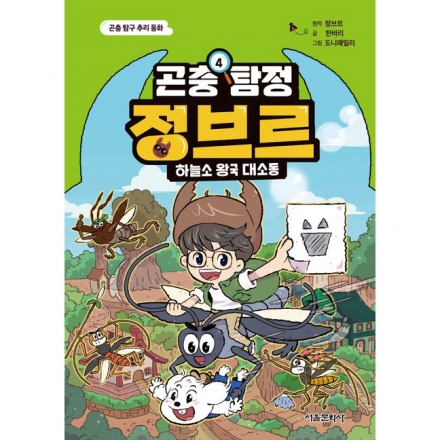 [곤충 탐구 추리 동화] 곤충 탐정 정브르 4 하늘소 왕국 대소동