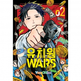 유치원WARS 2권 일반판