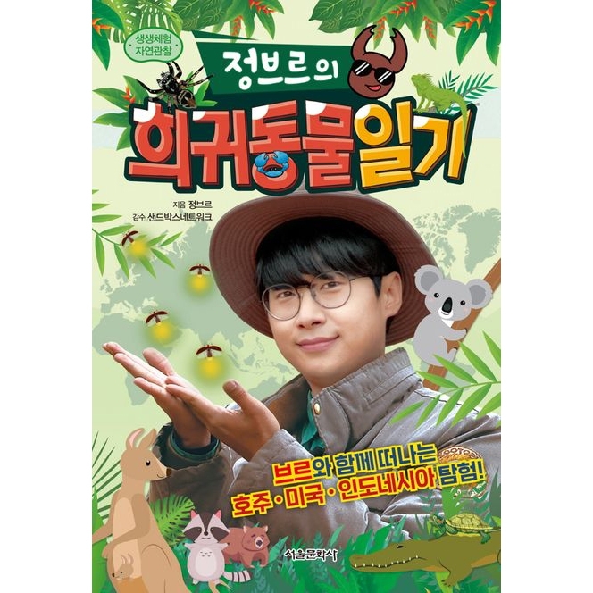 생생체험 자연관찰 정브르의 희귀동물 일기