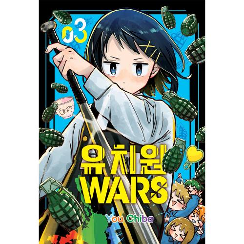 유치원WARS 3권