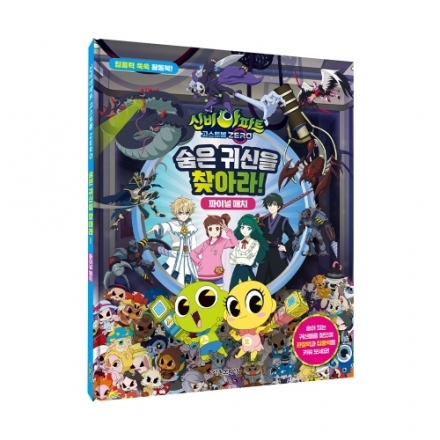 신비아파트 고스트볼 ZERO 숨은 귀신을 찾아라! 파이널 매치