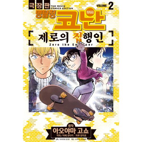 명탐정 코난 제로의 집행인 vol. 2