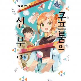 쿠프룸의 신부 3권