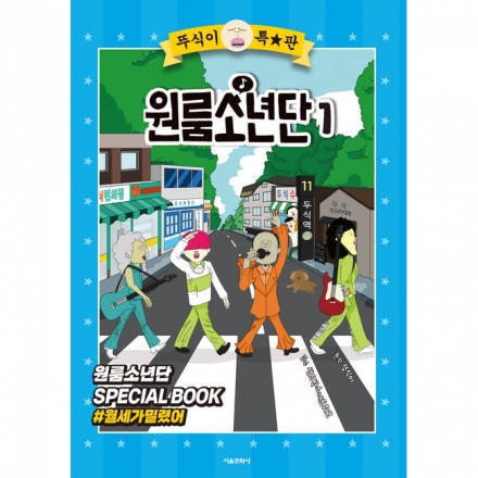 뚜식이 특별판 원룸소년단 1권