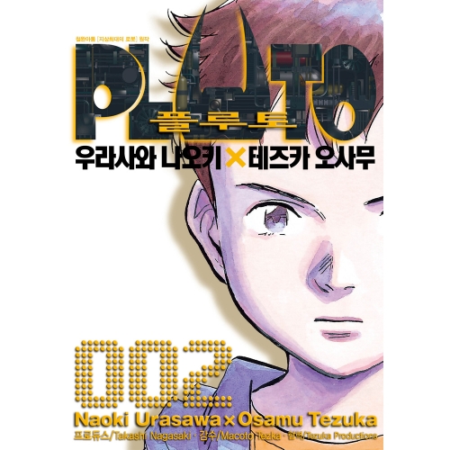 플루토 PLUTO 2권