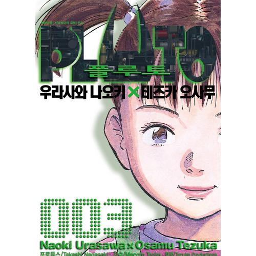 플루토 PLUTO 3권