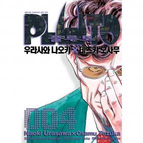 플루토 PLUTO 4권