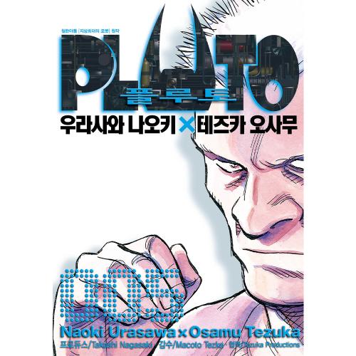 플루토 PLUTO 5권