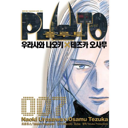 플루토 PLUTO 7권