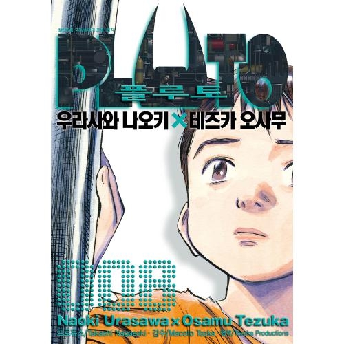 플루토 PLUTO 8권