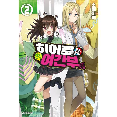 히어로 씨와 전직 여간부 씨 2권