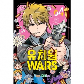 [초판 한정 더블 특전] 유치원WARS 4권