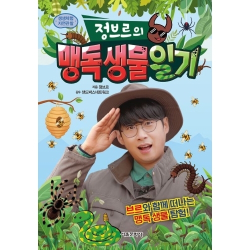 생생체험 자연관찰 정브르의 맹독 생물 일기