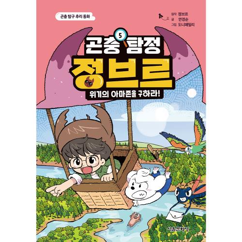 곤충 탐정 정브르 5 위기의 아마존을 구하라!