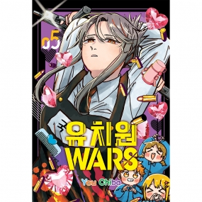 [초판 한정 더블 특전] 유치원WARS 5권