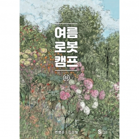 여름 로봇 캠프 (하)