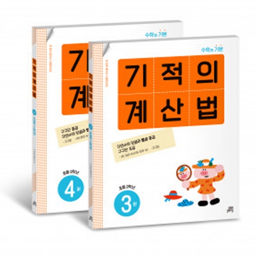 기적의 계산법 2학년 세트 - 총 2권