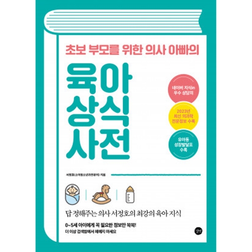 초보 부모를 위한 의사 아빠의 육아 상식 사전