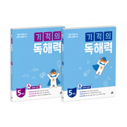 기적의 독해력 5학년 세트