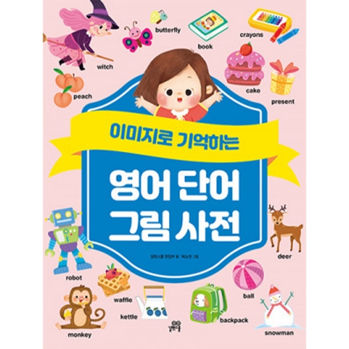 이미지로 기억하는 영어 단어 그림 사전