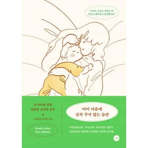 아이 마음에 상처 주지 않는 습관 (뉴에디션)