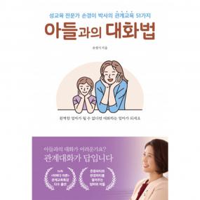 아들과의 대화법