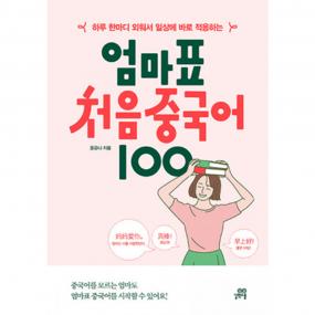 엄마표 처음 중국어 100