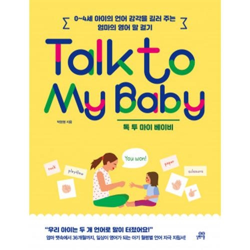 Talk to My Baby 톡 투 마이 베이비