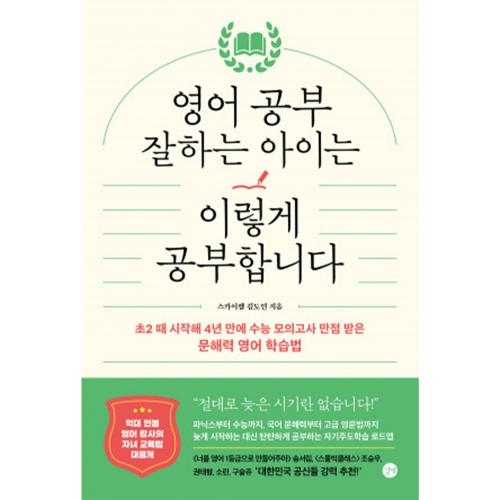 영어 공부 잘하는 아이는 이렇게 공부합니다