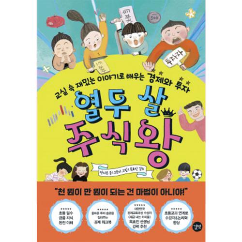 열두 살 주식왕