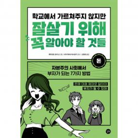 학교에서 가르쳐주지 않지만 잘살기 위해 꼭 알아야 할 것들 - 돈