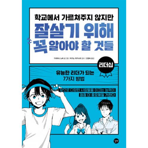 학교에서 가르쳐주지 않지만 잘살기 위해 꼭 알아야 할 것들 - 리더십