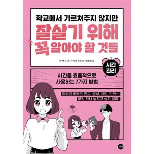 학교에서 가르쳐주지 않지만 잘살기 위해 꼭 알아야 할 것들 - 시간 관리