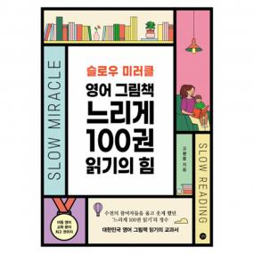 영어그림책 느리게 100권 읽기의 힘