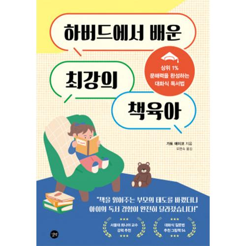 하버드에서 배운 최강의 책육아