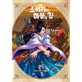 소아라와 마물의 집 3권