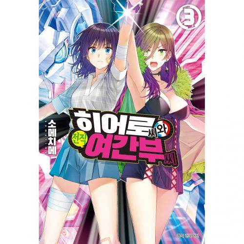 히어로 씨와 전직 여간부 씨 3권