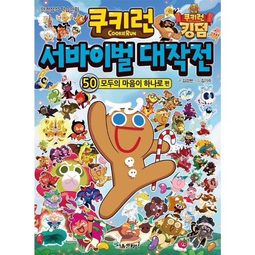 쿠키런 서바이벌 대작전 50 모두의 마음이 하나로 편