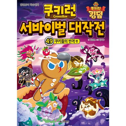 쿠키런 서바이벌 대작전 49 쿠키들의 반격 편