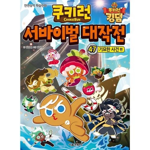 쿠키런 서바이벌 대작전 47 기묘한 사건 편