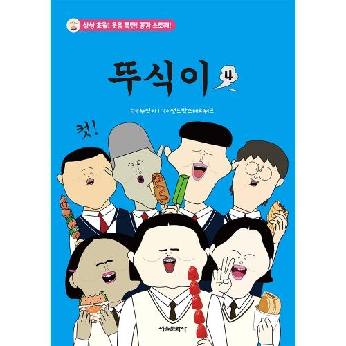 [초판한정부록: 뚜식이 왕스티커-책과랩핑]  뚜식이 4권