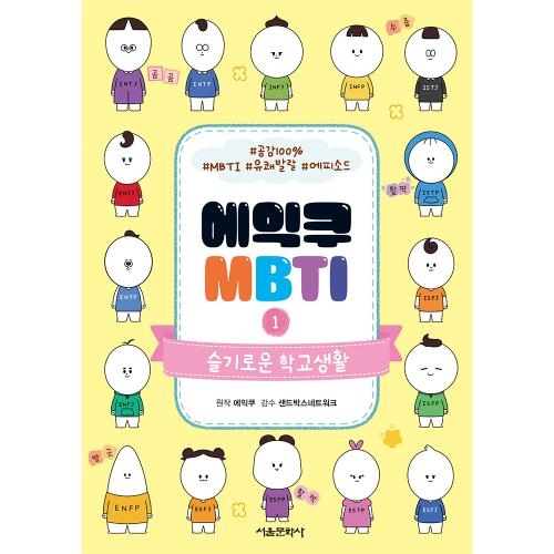 에익쿠 MBTI 1-슬기로운 학교생활