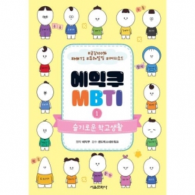 에익쿠 MBTI 1-슬기로운 학교생활