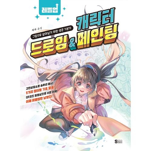 레벨업 캐릭터 드로잉&페인팅 - 그림으로 살아남기 위한 생존 기본기