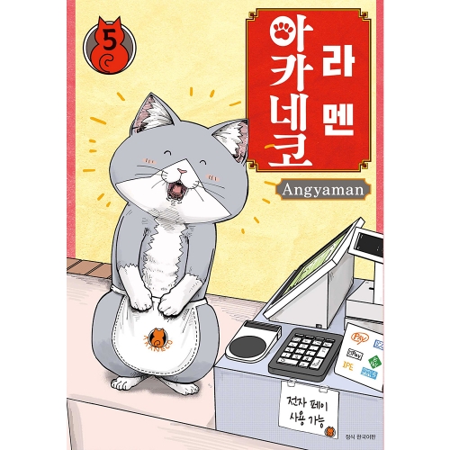 라멘 아카네코 5권