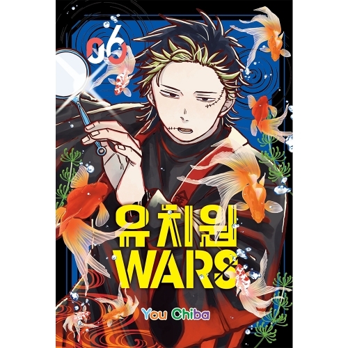 [초판 한정 더블 특전] 유치원WARS 6권