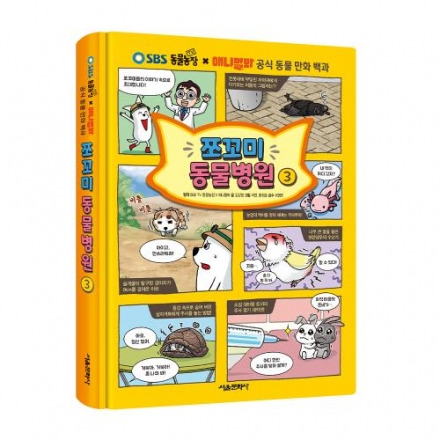 SBS TV 동물농장 X 애니멀봐 공식 동물 만화 백과 쪼꼬미 동물병원 3권